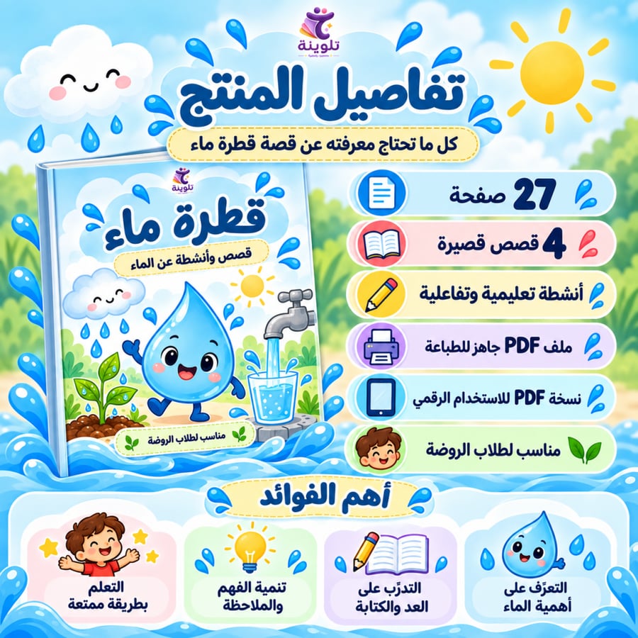 تفاصيل كتيب قطرة ماء التعليمي للأطفال