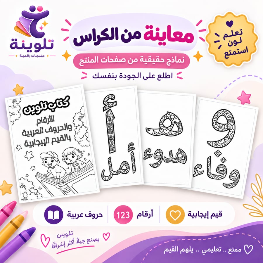معاينة صفحات كراس تلوين الحروف والأرقام العربية للأطفال