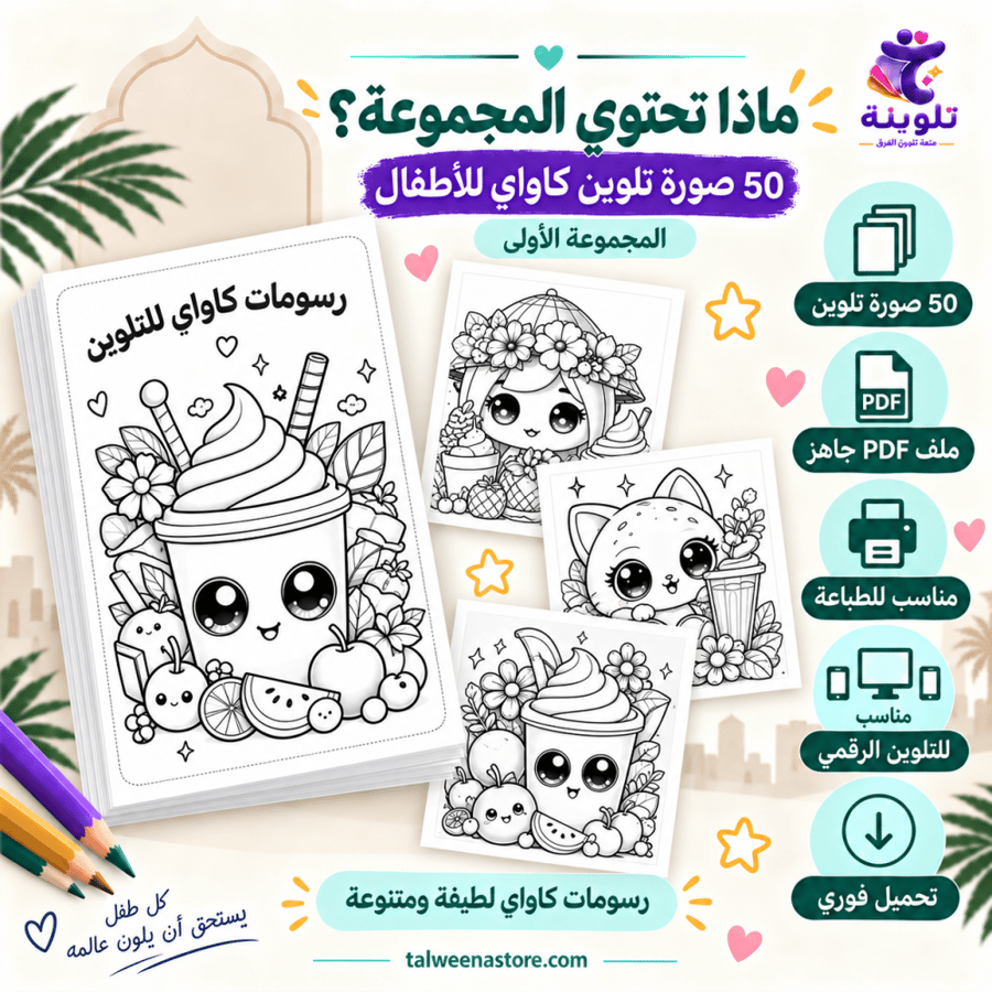 محتويات المجموعة الأولى 50 صورة كاواي وملف PDF جاهز