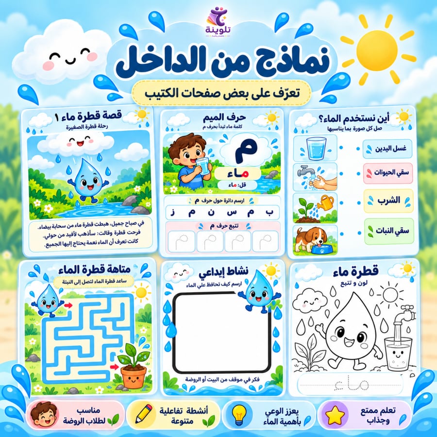 نماذج من صفحات وأنشطة كتيب قطرة ماء للأطفال