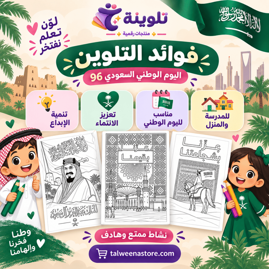 اليوم الوطني السعودي 96 | كتاب تلوين للأطفال – 25 صفحة تلوين