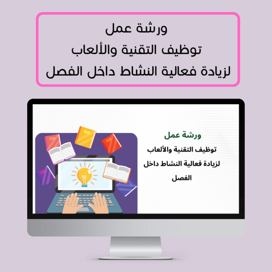 Workshop "Employing Technology and Games to Increase Activity Effectiveness Inside the Classroom"