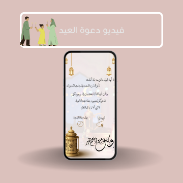 فيديو دعوة العيد