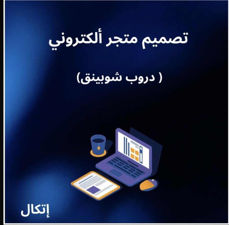 أنشاء متجر الكتروني