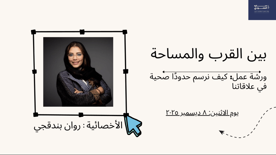 ورشة يوم  ٨ ديسمبر  ٢٠٢٥