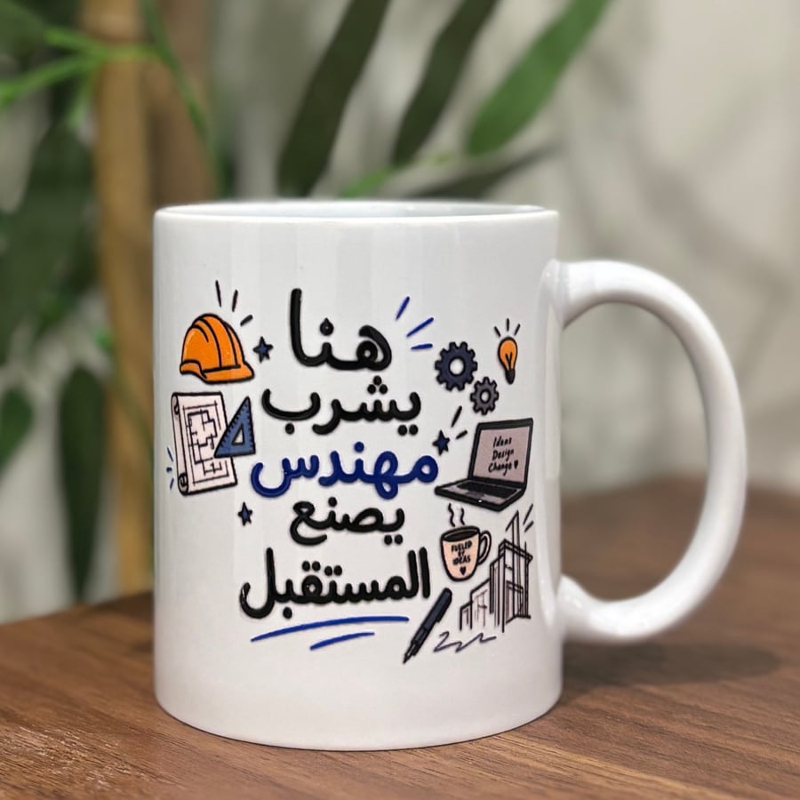 كوب المهندس