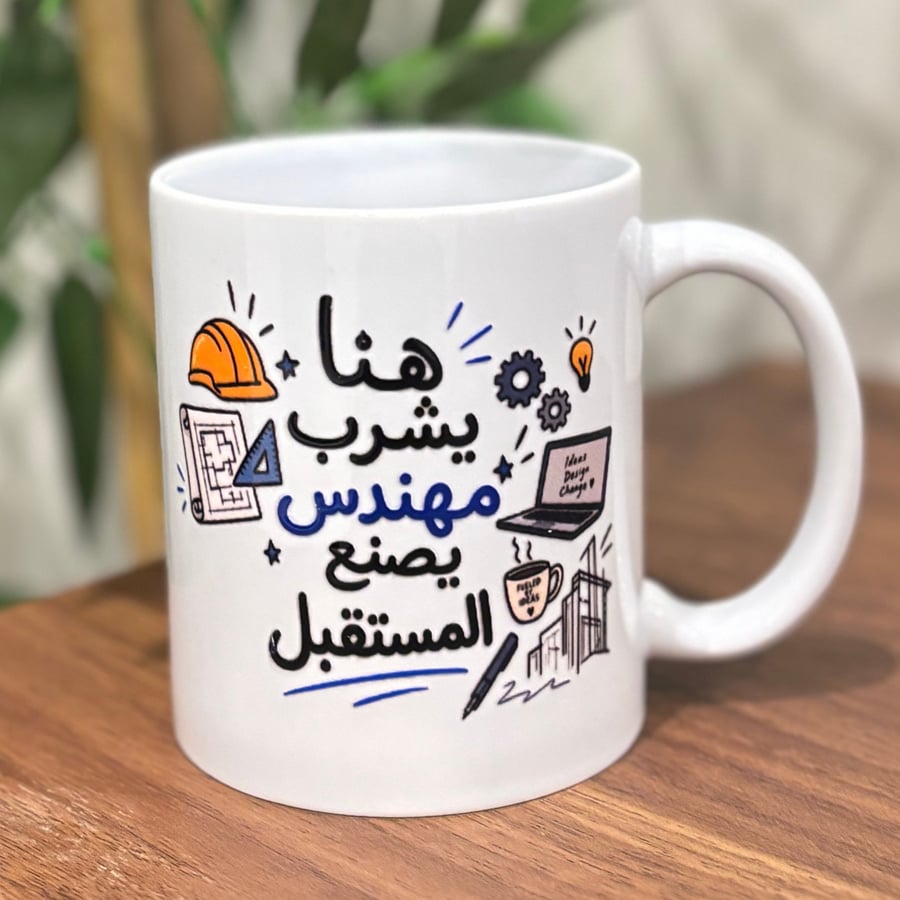 كوب المهندس