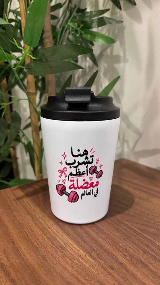 مق حافظ للحراره والبرودة بتصميم - هنا تشرب