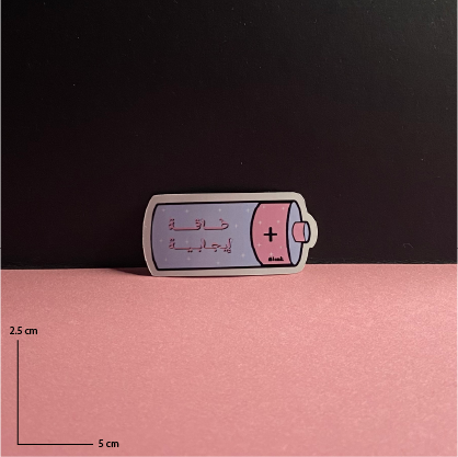 طاقة ايجابية | Sticker