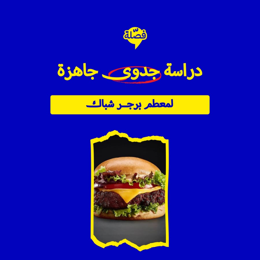 ( محل برجر شبــــاك )
