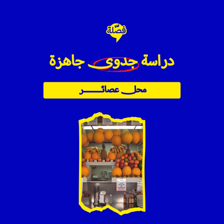 ( محل عصائر )