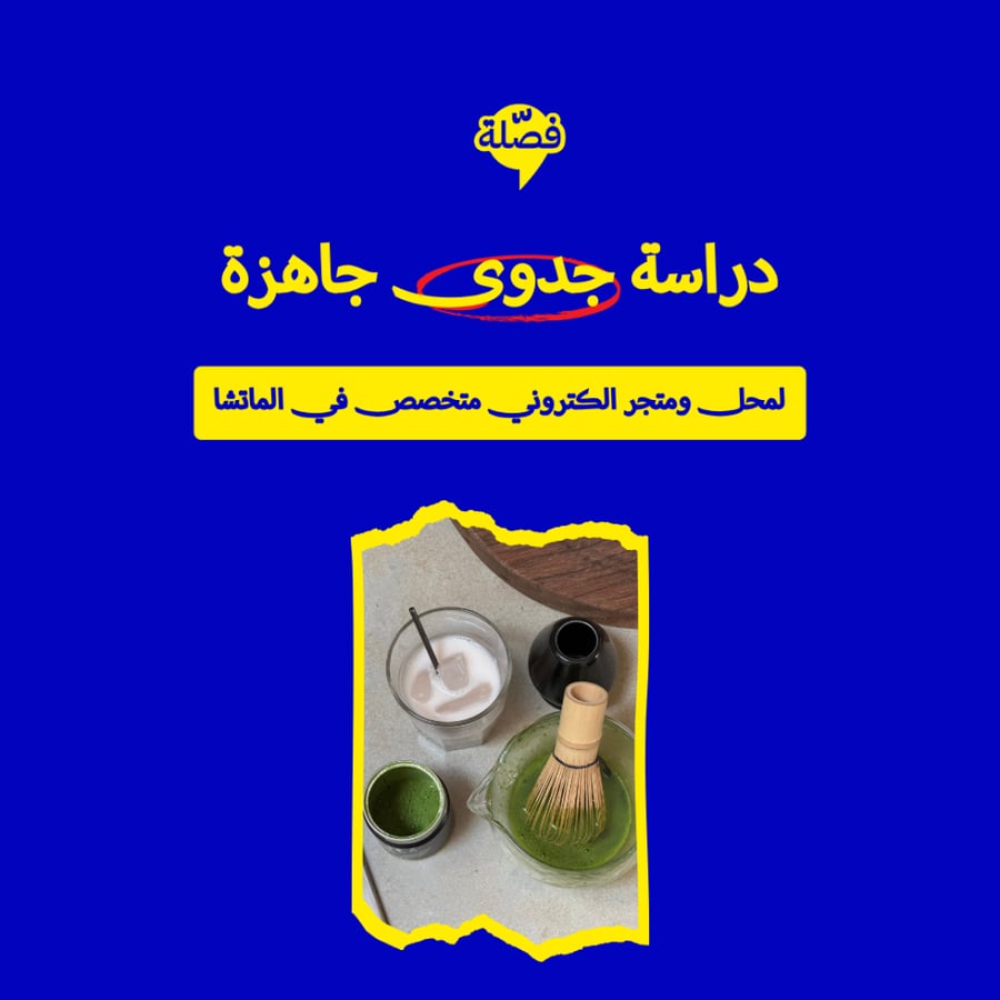 (محل ومتجر الكتروني متخصص في الماتشا)