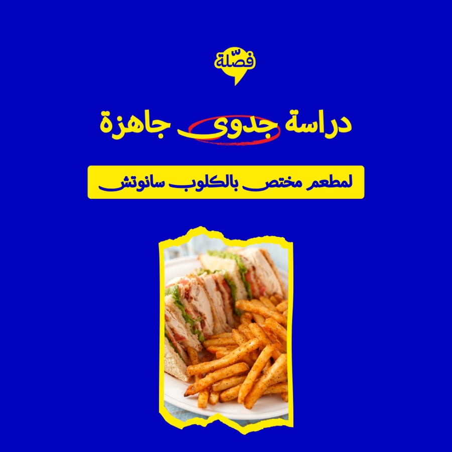 ( مطعم مختص بالكلوب ساندوتش )