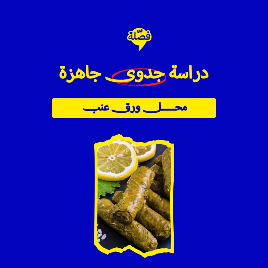 ( محل ورق عنب )