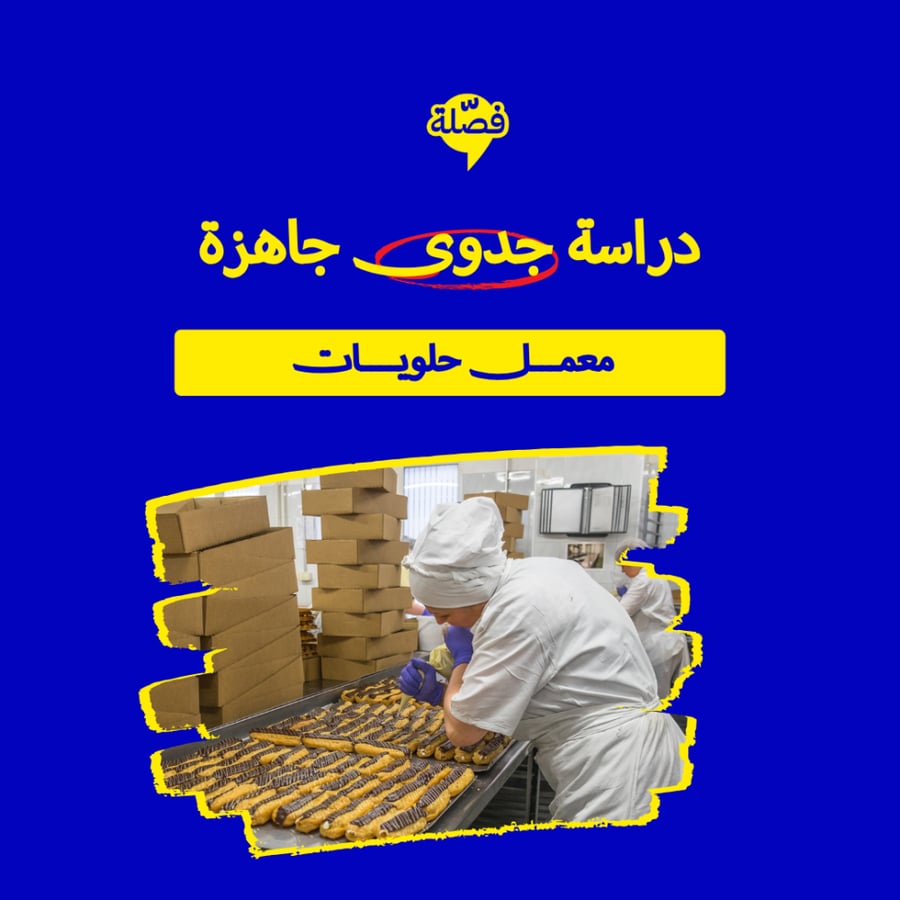 ( معمل حلويات )