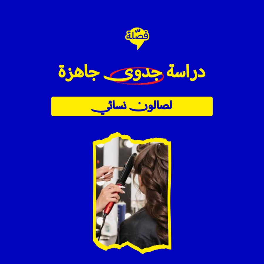 ( صالون نسائي )