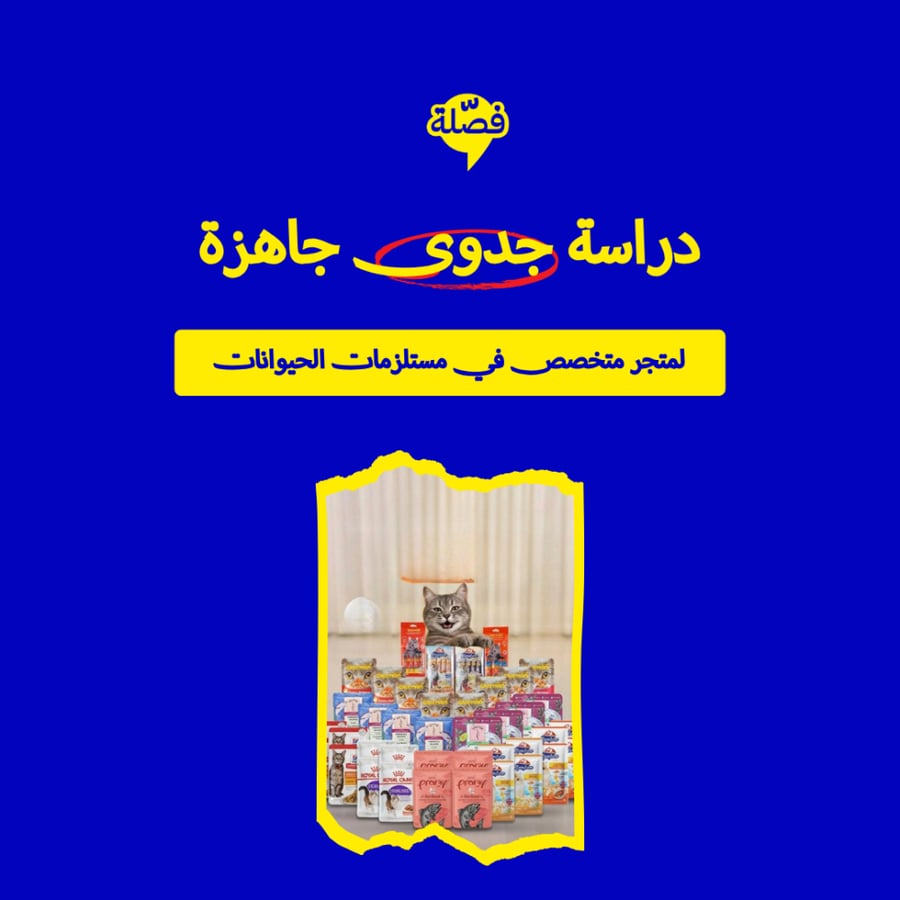 ( متجر متخصص في مستلزمات الحيوانات)