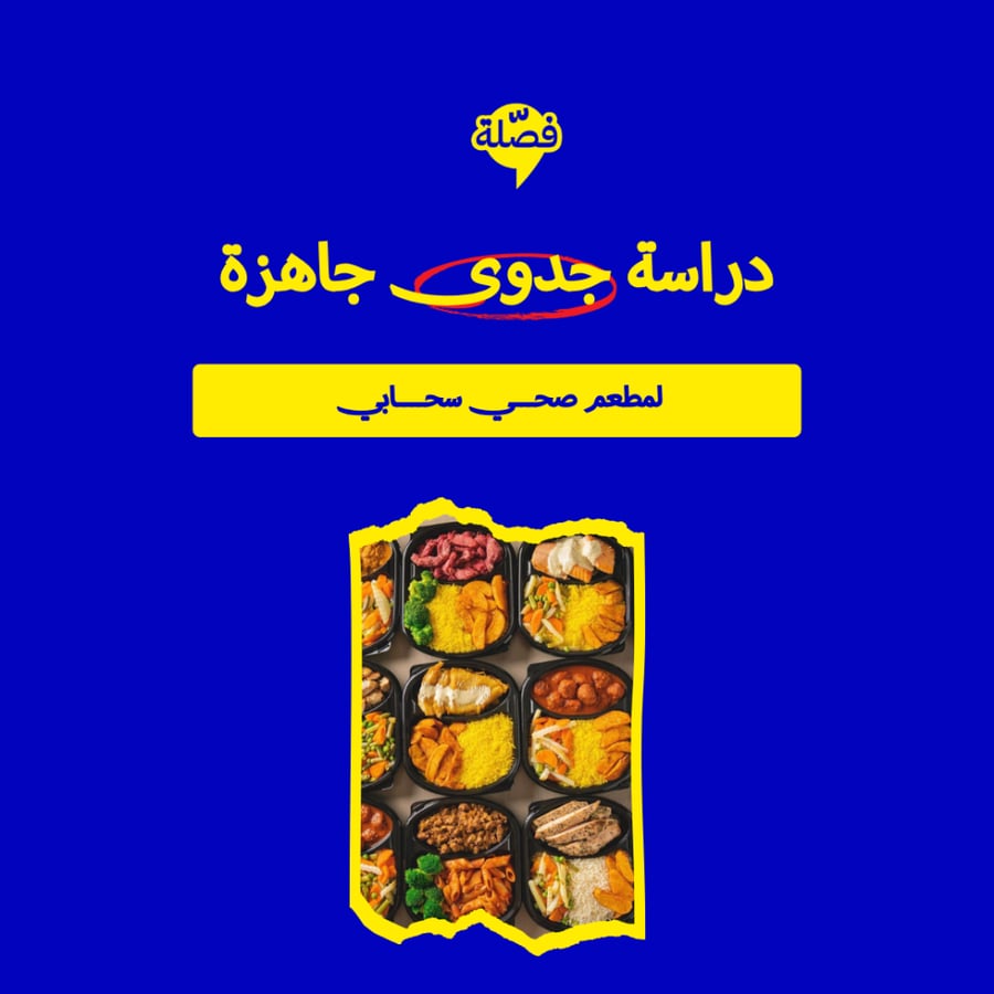 ( مطعم صحـــي سحــــابي )