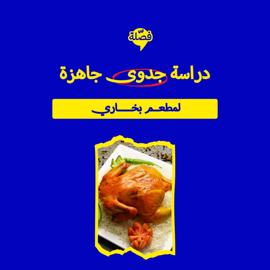 ( مطعم بخاري  )