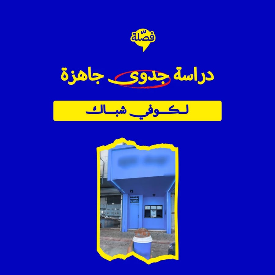 ( كـــــوفي شباك )