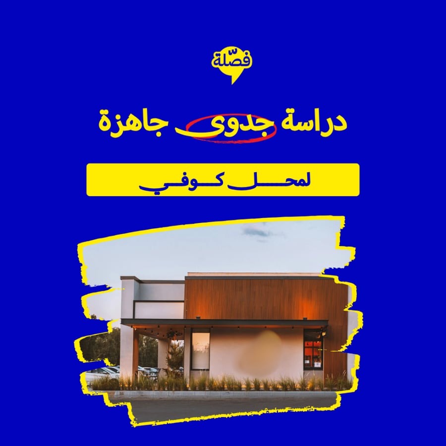 (محــل كــــوفـي  )