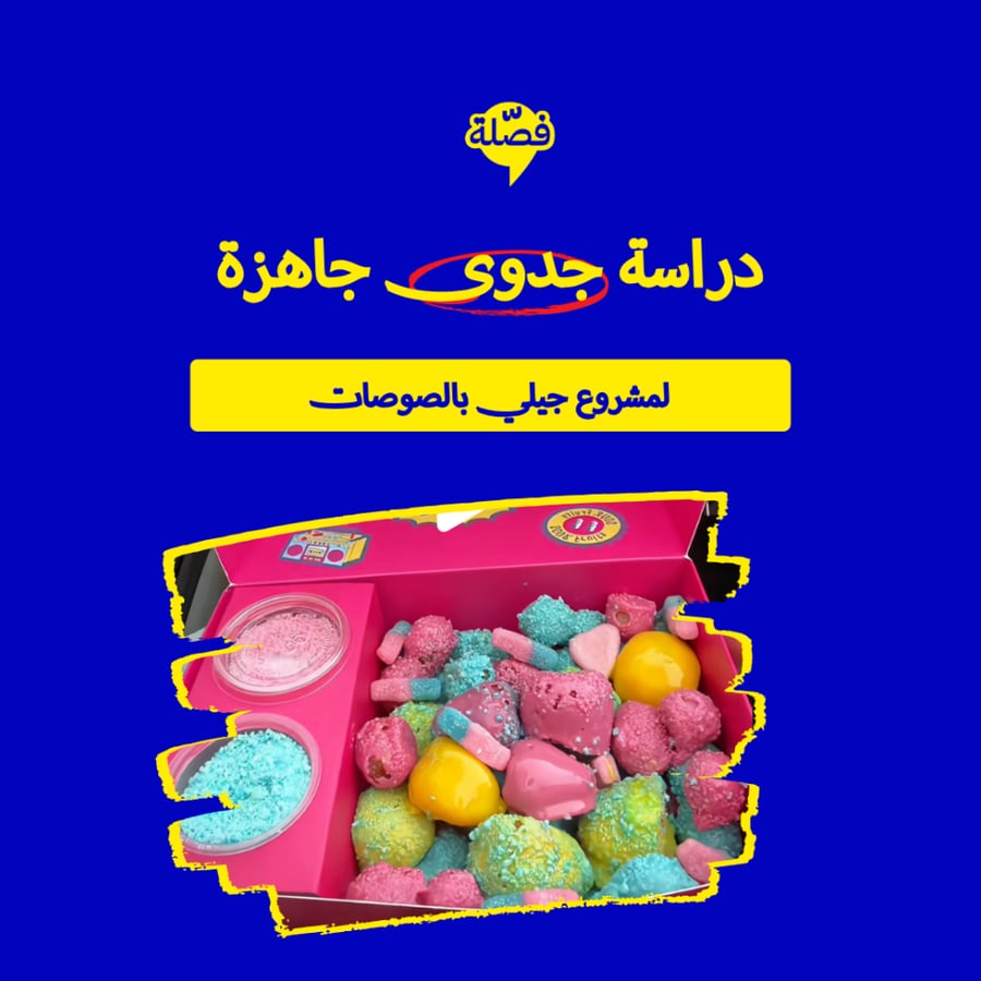 ( جيلي بالصوصات )