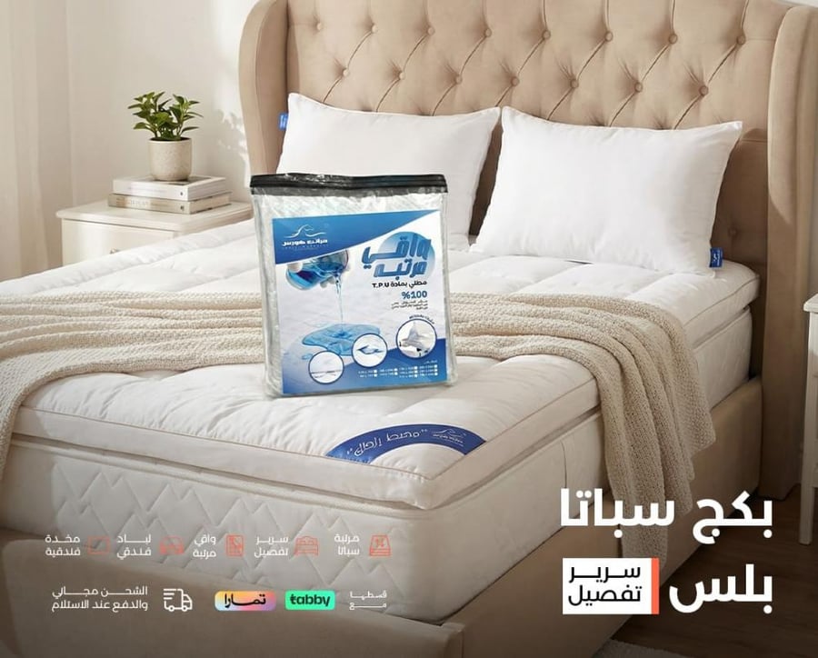 بكج سباتا المريح - قاعدة سرير - مرتبة - عازل مرتبة - لبادة – مخدة