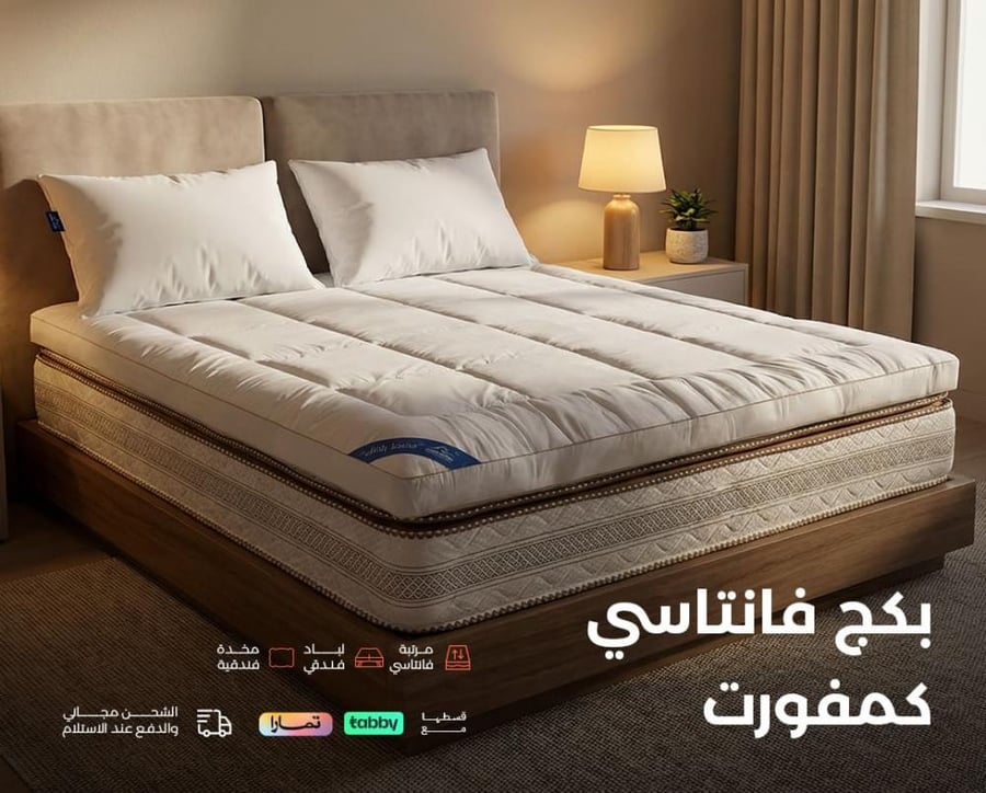 بكج فانتاسي الفندقي خيارك الافضل والاوفر - مرتبة - عازل مرتبة - لبادة