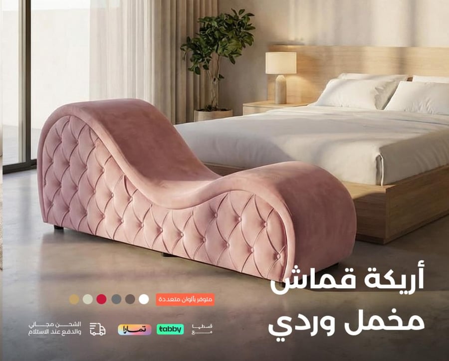 كرسي الاسترخاء - اريكة استرخاء - كرسي الجماع - أريكة استرخاء