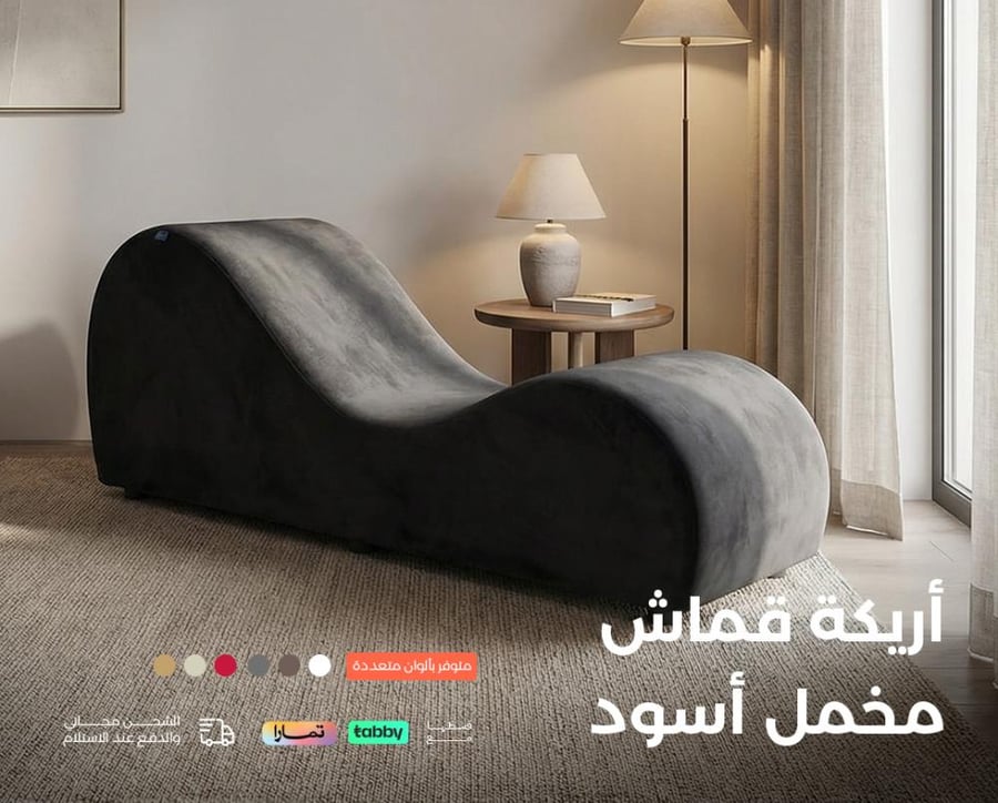 كرسي الاسترخاء - اريكة استرخاء - كرسي الجماع - أريكة استرخاء