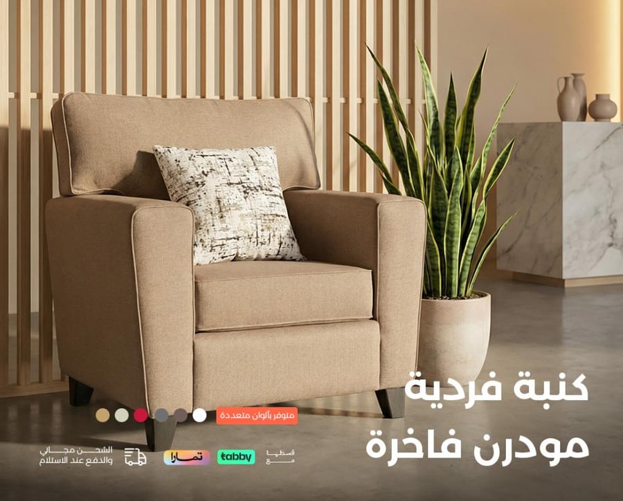 كنبة بتصميم مودرن-كنبة مفردة- تفصيل كنبة مفردة