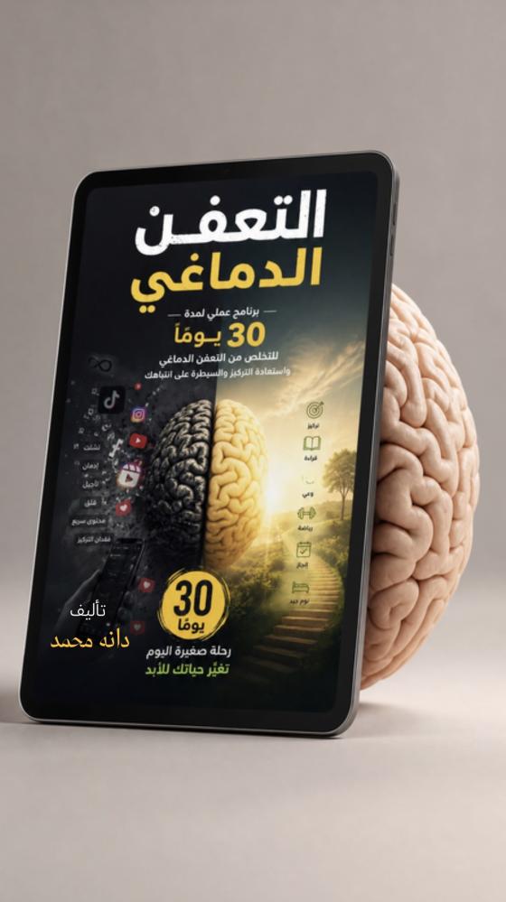 التعفن الدماغي Pdf