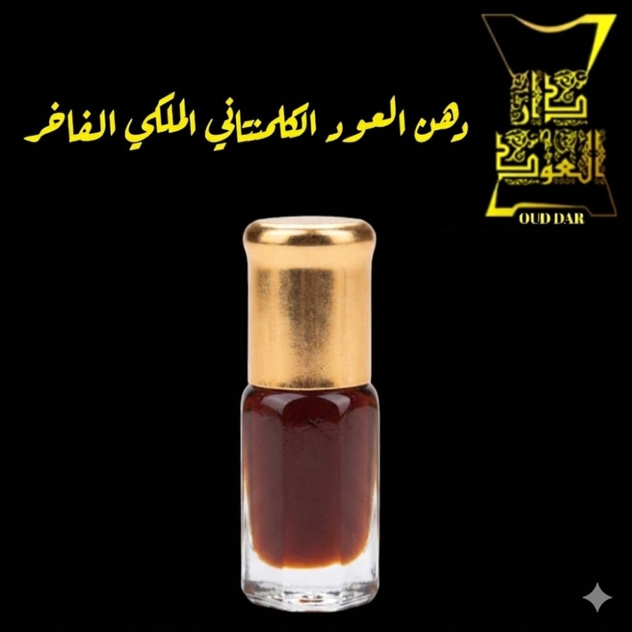 دهن العود الكلمنتاني الطبيعي الملكي الفاخر