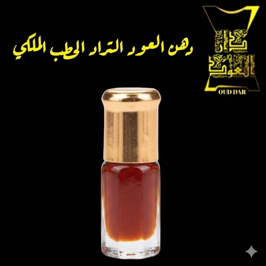 دهن العود تراد الحطب الملكي