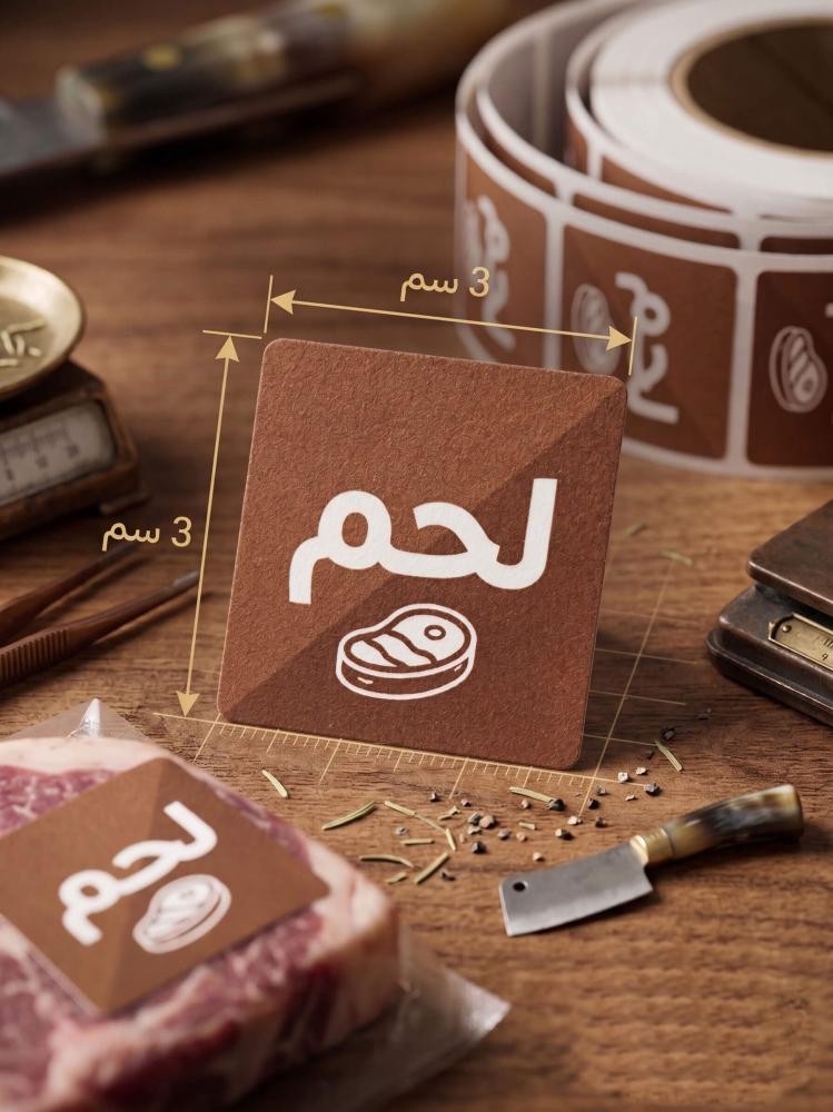 استيكر  لاصق عبارة " لحم " مربع  لون  لحمي/العدد 240 استيكر