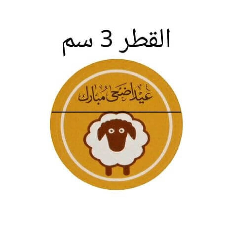 استيكر عيد اضحى مبارك لون اصفر وشعار خروف /العدد 240