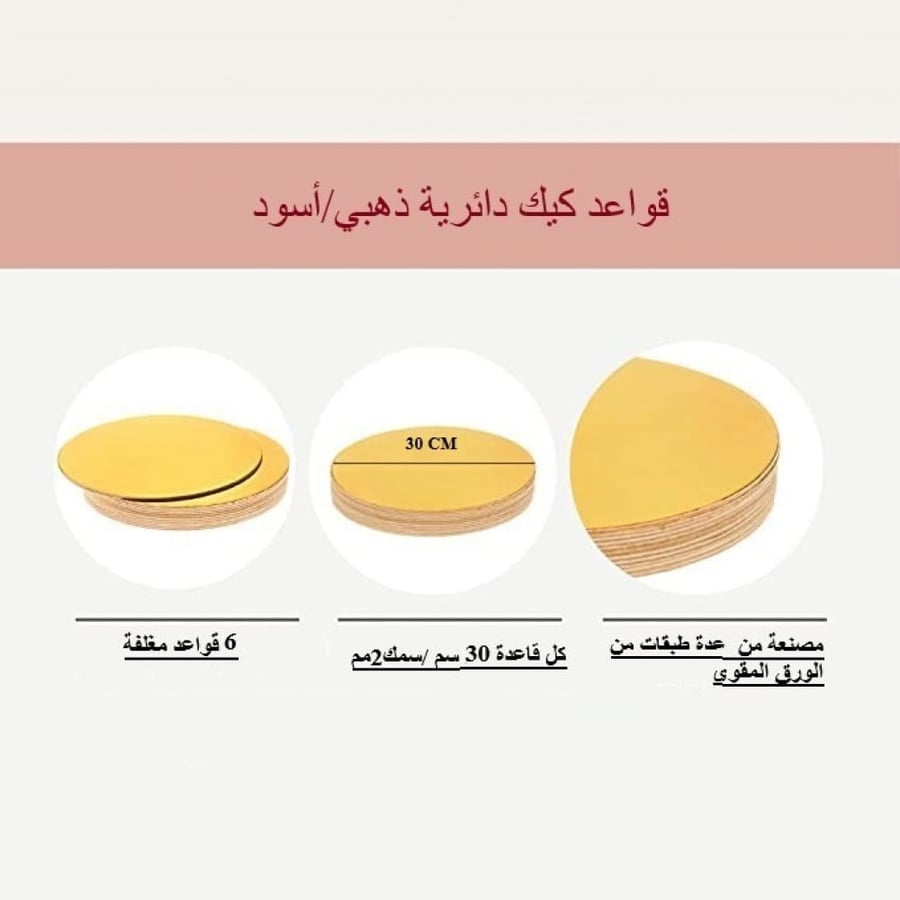 قاعدة كيك دائري ذهبي واسود-30سم