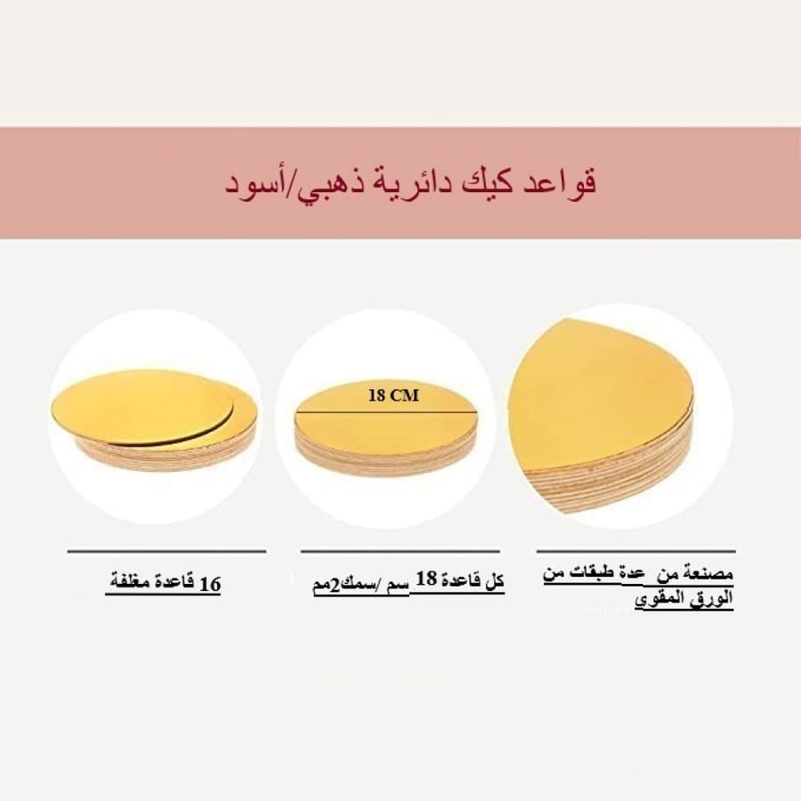 قاعدة كيك دائري ذهبي واسود 18سم