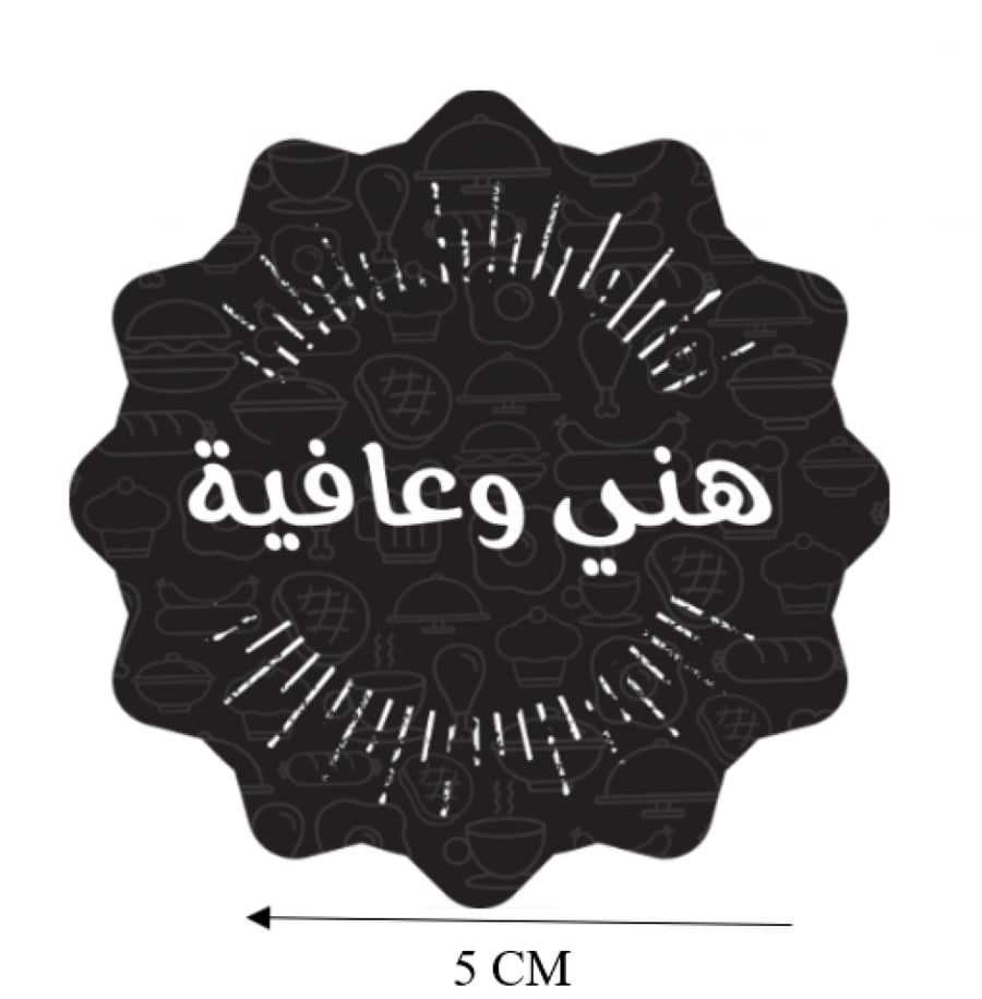 استيكر ملصق دائري هني وعافية اسود