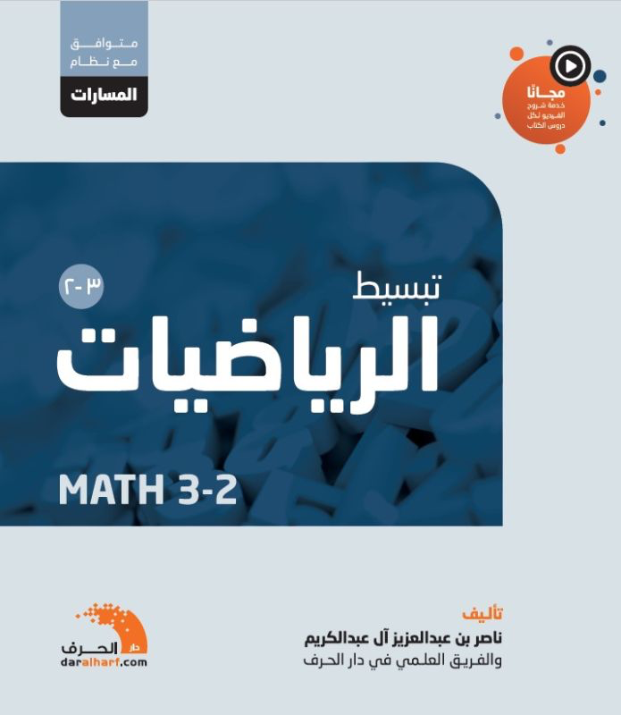 كتاب الرباضيات 2-3 | مسارات | ثانوي