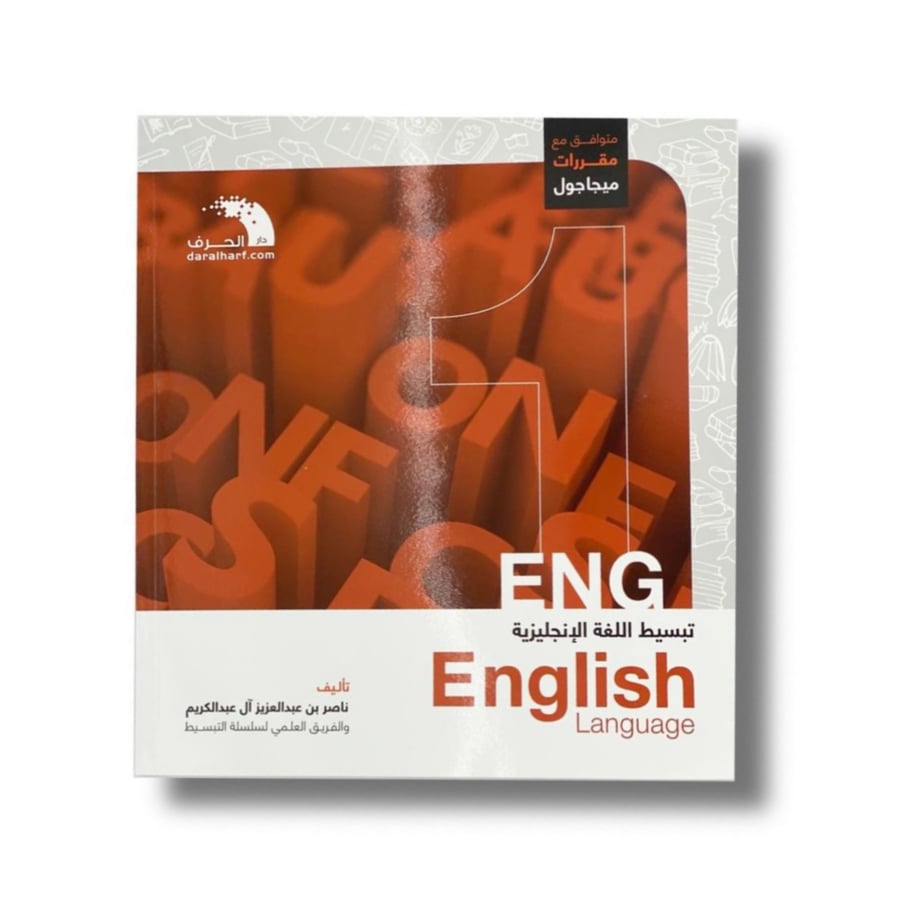 كتاب تبسيط الإنجليزي مستوى 1