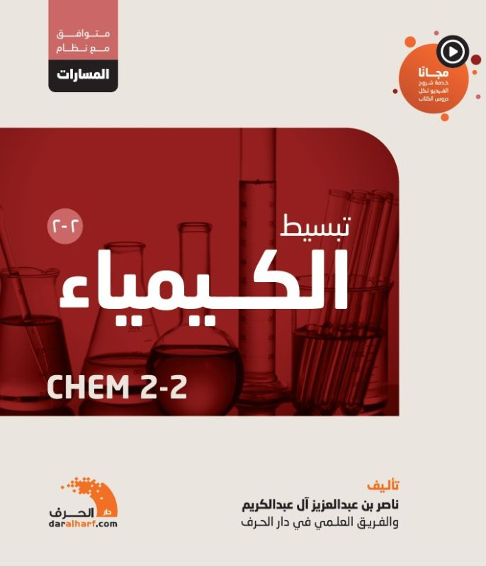 كتاب الكيمياء 2-2 | مسارات | ثانوي