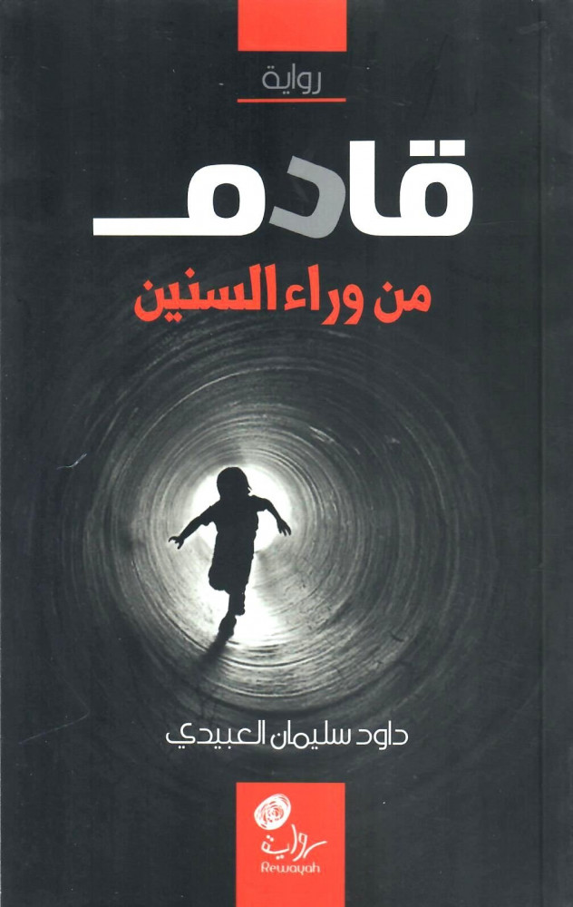 قادم من وراء السنين