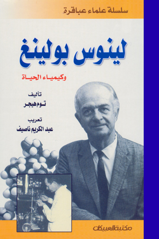 لينوس بولينغ وكيمياء الحياة - سلسلة علماء عباقرة