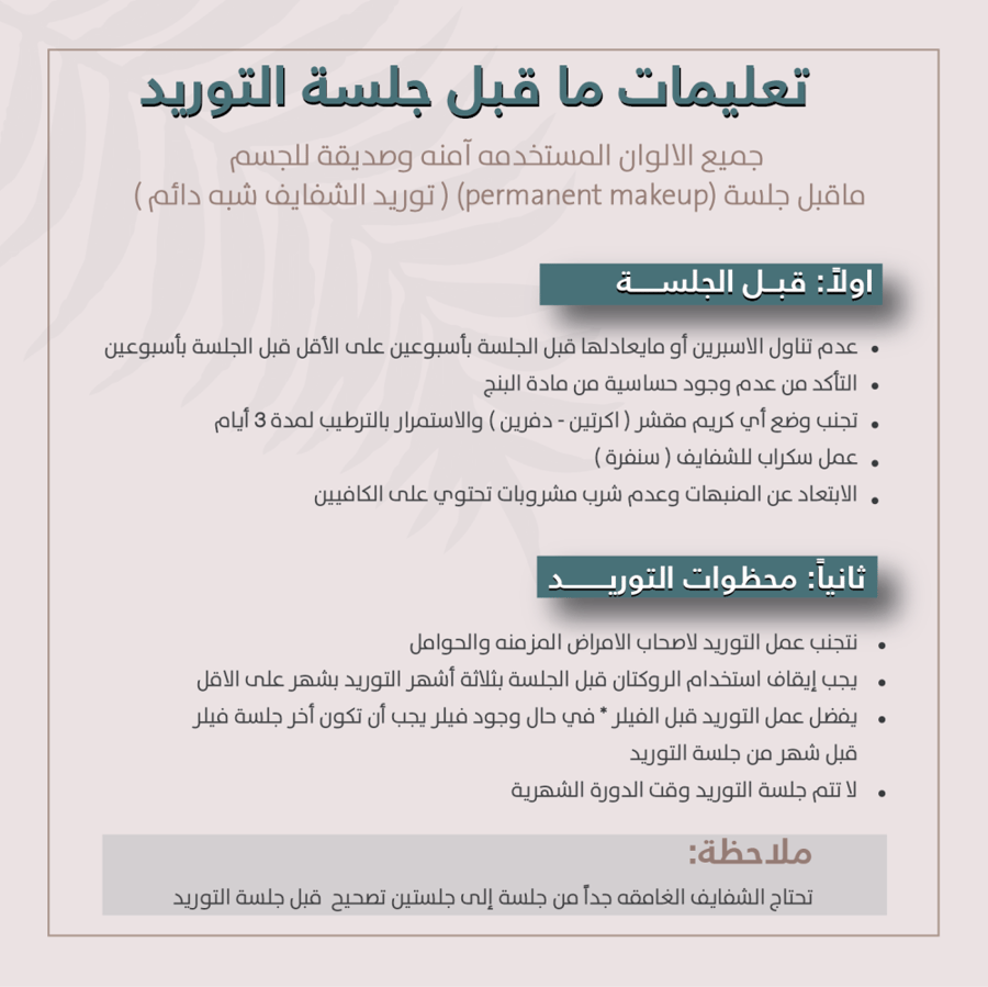 توريد أو تصحيح الشفايف بالميكروبليدنج ( السعر للجلسة)