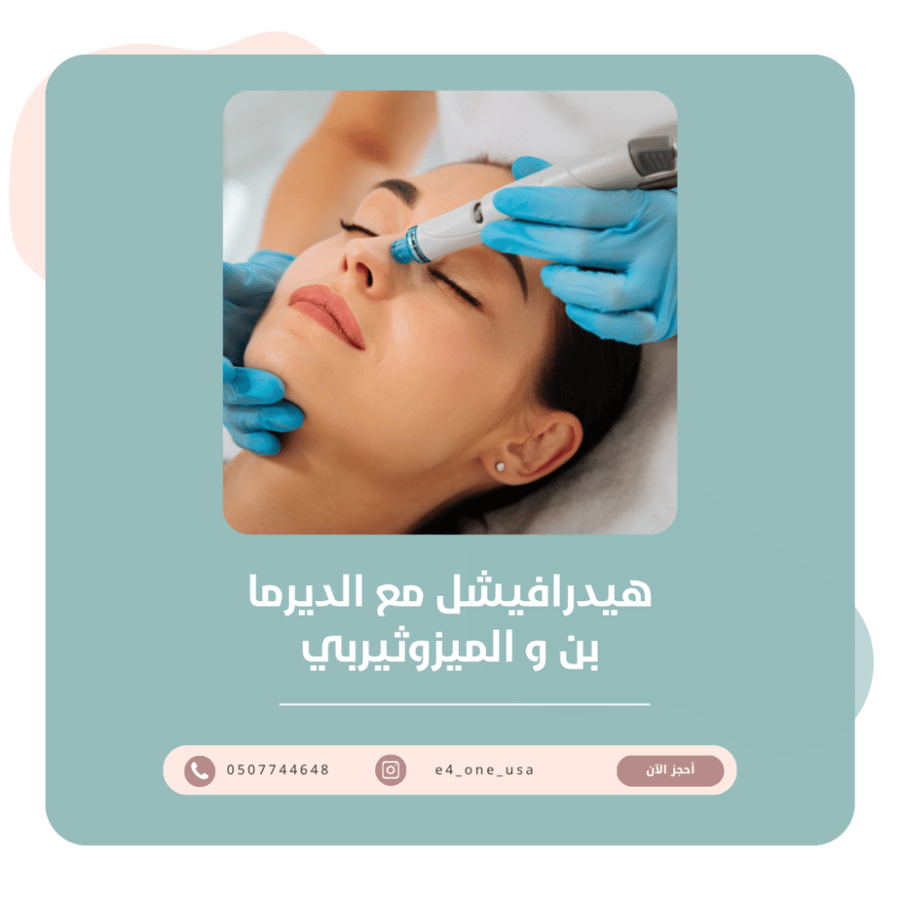 هيدرافيشل مع ديرما بن وميزو ثيرابي