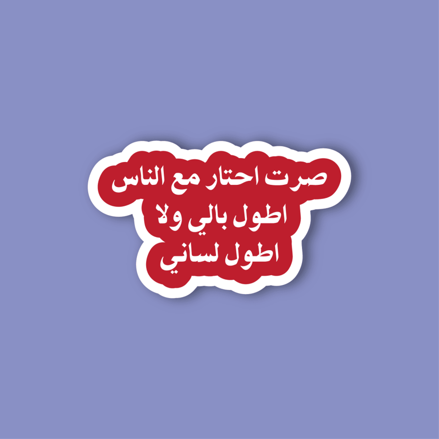 استكر لابتوب (صرت احتار)