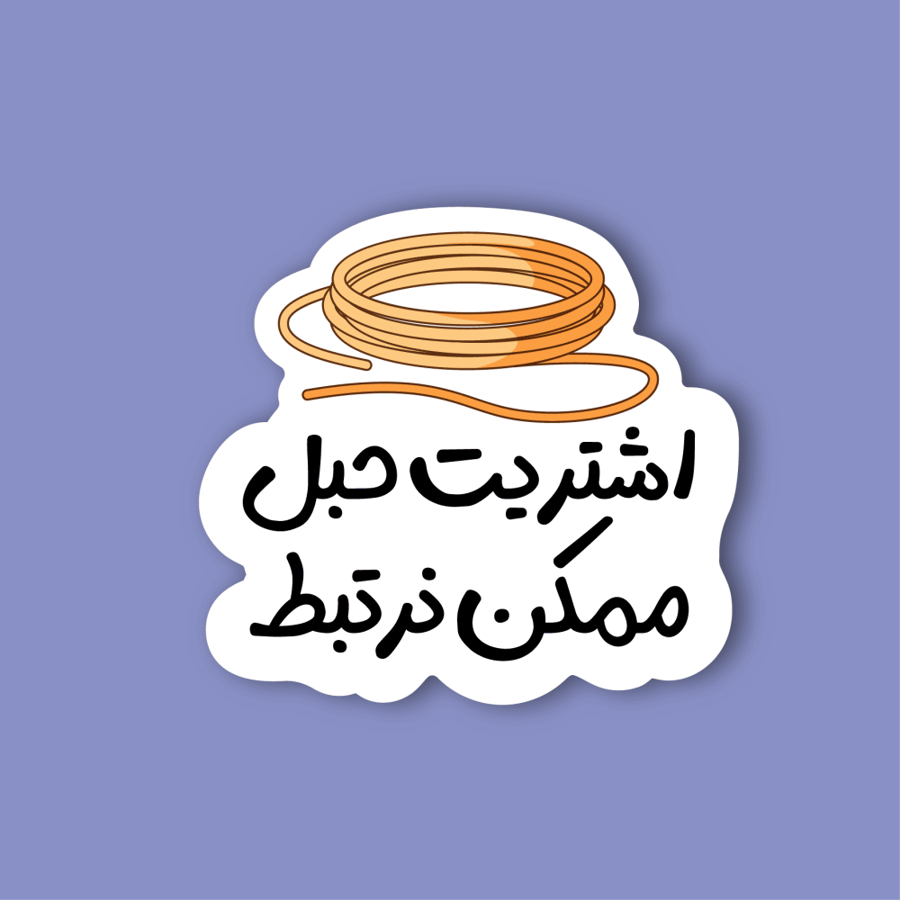 استكر جوال  (اشتريت حبل)