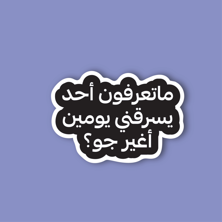 استكر جوال  (ماتعرفون أحد)