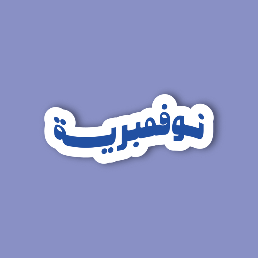 استكر جوال  (نوفمبرية)